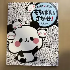 もちもちぱんだ もちぱんをさがせ!