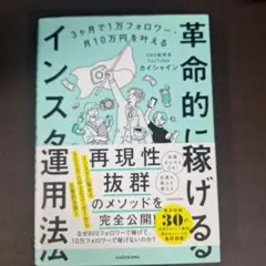 3ヶ月で1万フォロワー・月10万円を叶える 革命的に稼げるインスタ運用法