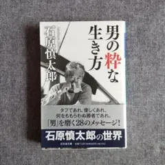 男の粋な生き方　石原慎太郎