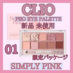 新品 未開封 CLIOクリオプロアイパレット01 SIMPLY PINK
