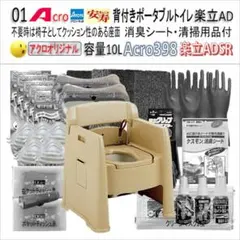 Acro398背付ポータブルトイレ楽立AD&消臭シート・お手入れ付-01-01