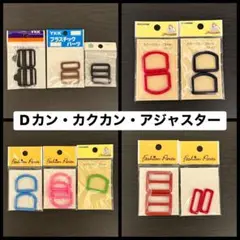 ☆Dカン　カクカン　アジャスター　まとめ売り☆