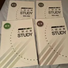入試必修 STUDY 理科・社会 2冊セット