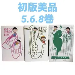 ももこの21世紀日記 5.6.8巻 さくらももこ