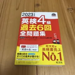 2023年度版 英検4級 過去6回全問題集