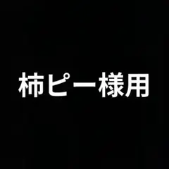 ピース様用キーホルダー