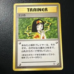旧裏 お上品攻撃マーク無し マークあり エリカの親切 ポケモンカード4