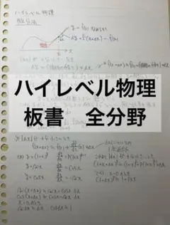 ハイレベル物理　板書　全分野　苑田尚之　東進　東大特進　河合塾