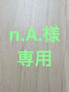 n.A.様専用