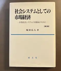 社会システムとしての市場経済