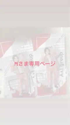 Mさま専用ページ