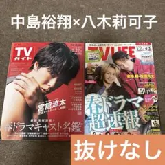 切り抜きTV LIFE テレビライフ TVガイド 八木莉可子 中島裕翔