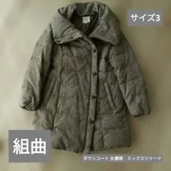 KUMIKYOKU グレー ダウンジャケット サイズ3　ゆったり