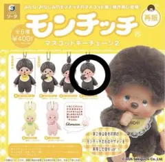 モンチッチ マスコットキーチェーン2 復刻 モンチッチくん - メルカリ