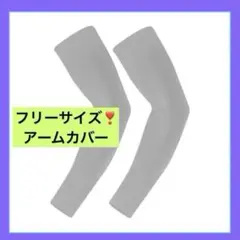 ❣️人気❣️ アームカバー 腕カバー 無地 冷感 吸汗速乾 サラサラ 滑り止め