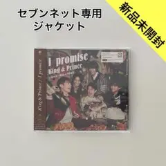 【新品未開封】King & Prince／I promise(通常盤)