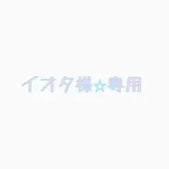 イオタ様⭐︎専用