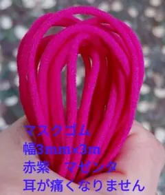 即発送　マスクゴム　カラー　赤紫　マゼンダ　幅3mm×3m　丸ゴム　組合せ可