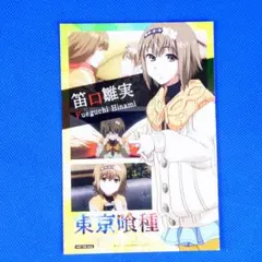 笛口雛実 東京喰種トーキョーグール×TBI コラボ ポストカード 特典