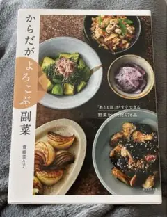 からだがよろこぶ副菜 : 「あと1皿」がすぐできる野菜をいただく76品