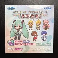 セガ ラッキーくじ ピアプロキャラクターズ 「ふわぷち」 D賞もこもこステッカー