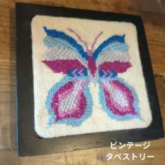 ヴィンテージ 蝶の刺繍 タペストリー