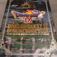 ドラゴンクエストⅨ 星空の守り人 公式ガイドブック 下 知識編