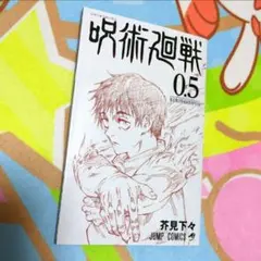 劇場版 呪術廻戦0 入場者特典 冊子 本