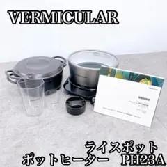 バーミキュラ ポットヒーター PH23A VERMICULAR ライスポット バーミキュラ（Vermicular） ライスポット(セット) ソリッド