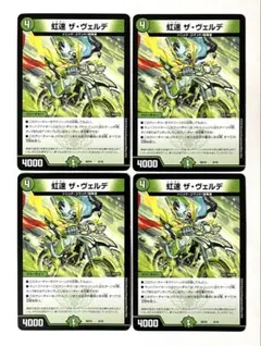 虹速 ザヴェルデ 4枚 初期