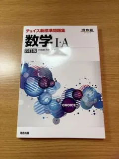 河合塾 チョイス新標準問題集数学3 五訂版 - メルカリ