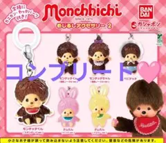 モンチッチ めじるしアクセサリー２ コンプリート ガチャ