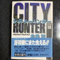 【匿名配送】初版 帯付き シティーハンター 18巻 最終巻 文庫版 北条司