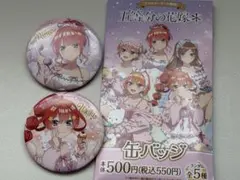 五等分の花嫁 缶バッジ 2個セット ファミリーマート限定
