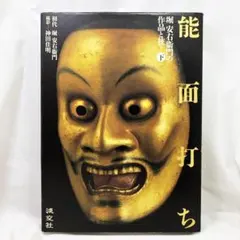 2026年最新】堀安右衛門 能面の人気アイテム - メルカリ