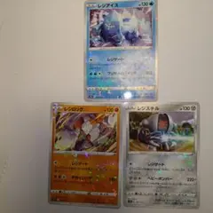 ポケモンキラカード レジアイス レジロック レジスチル セット