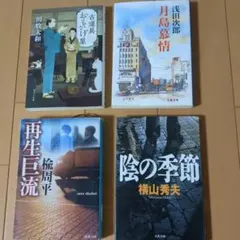 中山七里 文庫本 4冊セット - メルカリ