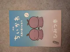 映画ちいかわ 人魚の島のひみつ 入場者特典 第5弾 ひみつ本