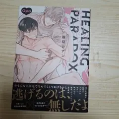 HEALING PARADOX 昼寝シアン 竹書房