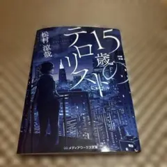 15歳のテロリスト 松村源哉