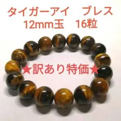 【訳あり】タイガーアイ　ブレスレット　12mm　虎目石　パワーストーン　開運