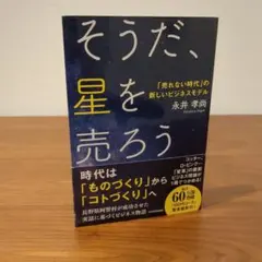 そうだ、星を売ろう : 「売れない時代」の新しいビジネスモデル