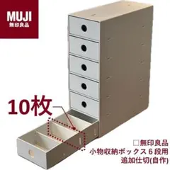 無印良品 小物収納ボックス6段用 「自作」追加仕切り板（10枚セット）のサムネイル