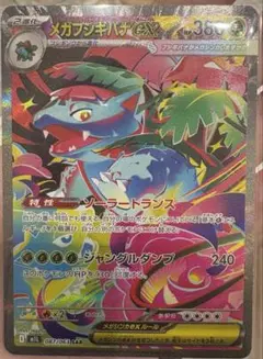 メガフシギバナex sar