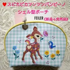 【新品✧完売品】フェイラー♥スピカピカツンツンバンビーノ　シェル型ポーチ