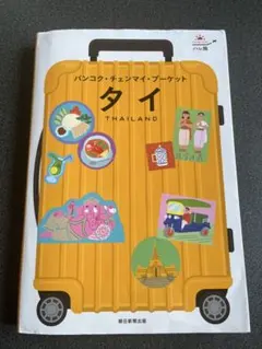 タイ (Thailand) - バンコク・チェンマイ・ブーケット