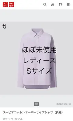 ほぼ未使用 ユニクロ スーピマコットンオーバーサイズシャツ 長袖 S パープル