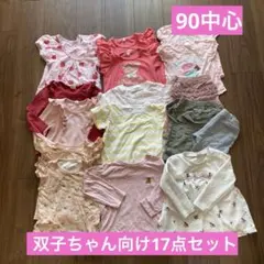 【ふたご女子向け】Tシャツ 等17点セット（サイズ90中心）