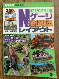 Nゲージ 鉄道模型 レイアウト DVD付き