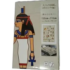 大人の図鑑 古代エジプト編 掛け布団カバー 未開封 シングル